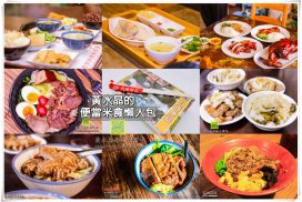 2023便當盒飯米食懶人包｜87間米飯壽司餐廳推薦
