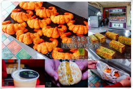 瓦の屋烘培西點【玉里美食】|花蓮玉里客城鐵橋烘培西點麵包店；銅板價帶了就走的下午茶、團體也可訂購大量餐盒