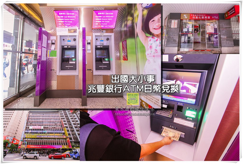 【出國換日幣】兆豐銀行ATM外幣提款機台幣換日幣方法（附日幣匯率）