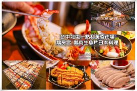 鵝房宮一點利市場總店【台中美食】|北屯23年老店;一點利黃昏市場內的超人氣日本料理 9 鵝房宮一點利市場總店【台中美食】北屯23年老店;一點利黃昏市場內的超人氣日本料理