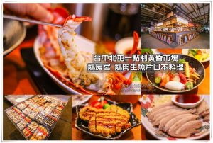 鵝房宮一點利市場總店【台中美食】｜北屯23年老店；一點利黃昏市場內的超人氣日本料理 @黃水晶的瘋台灣味