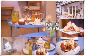 巧遇甜點【中壢美食】|網美系超人氣手作法式甜點屋;不只珍珠奶茶戚風蛋糕專美於前、四季春戚風蛋糕也令人驚艷 9 巧遇甜點【中壢美食】|網美系超人氣手作法式甜點屋;不只珍珠奶茶戚風蛋糕專美於前、四季春戚風蛋糕也令人驚艷