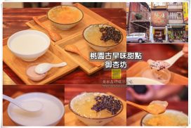 御杏坊桃園民生店【桃園美食】|古早味野生愛玉及杏仁茶堅持純手做甜品;八德興仁夜市搬過來的冰品甜品店 17 御杏坊桃園民生店【桃園美食】|古早味野生愛玉及杏仁茶堅持純手做甜品;八德興仁夜市搬過來的冰品甜品店