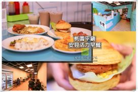 安貝活力早餐【平鎮美食】｜育達高中附近平價且多元活力滿點的早餐店