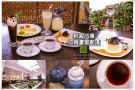 八塊畫室咖啡【八德美食】｜興仁夜市旁桃園市政府推薦必遊老屋景點；偶像劇景點、網美們必打卡景點
