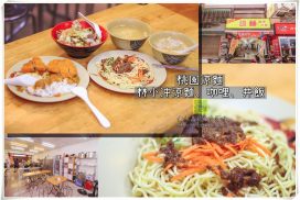 林小冲涼麵、咖哩、丼飯【桃園美食】｜祖傳三代目前第一代的涼麵