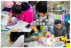 夏老師漫畫小學堂【八德動漫教學】|桃園漫畫藝術文創殿堂；知名漫畫家&ldquo;夏宜嵐&rdquo;師資群指導 @黃水晶的瘋台灣味