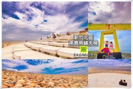 南寮魚鱗天梯【新竹景點】｜國家地理雜誌推薦網美IG打卡熱門景點；國際風箏賽場還可放風箏