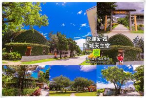 新城天主堂(新城神社舊址)+新城公園【花蓮景點】｜憑弔悲壯歷史事件的綠色船型諾亞方舟網美景點 @黃水晶的瘋台灣味