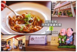 浯州廚藝鐵板燒【金門美食】｜金門在地特色鐵板燒美食；平日中午有供應商業午餐