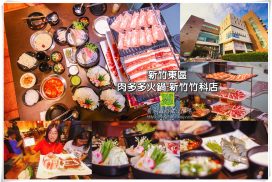 肉多多新竹竹科店【新竹美食】|台灣火鍋第一品牌肉多多;三週年超值套餐只要$269元/$299元;挑戰業界同價位最狂肉量330克 11 rododohotpot 99101