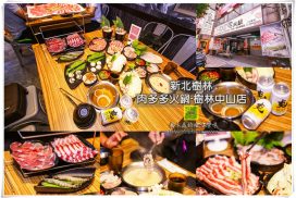 肉多多火鍋樹林中山店【樹林美食】|台灣火鍋第一品牌;歡慶三周年套餐只要$269元;挑戰同價位最狂肉量330G 10 肉多多火鍋樹林中山店【樹林美食】|台灣火鍋第一品牌;歡慶三周年套餐只要$269元;挑戰同價位最狂肉量330G