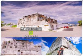台東阿伯小白屋~白色陋屋【台東景點】|老兵的台版霍爾的移動城堡;看似網美景點其背後故事有點悲催 12 台東阿伯小白屋~白色陋屋【台東景點】|台版霍爾的移動城堡;看似網美景點其背後故事有點悲催