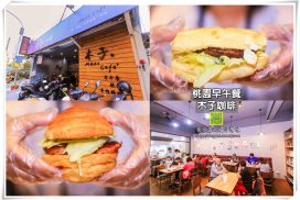 木子咖啡【桃園美食】｜桃園同安街在地30年老店新開人氣早午餐店