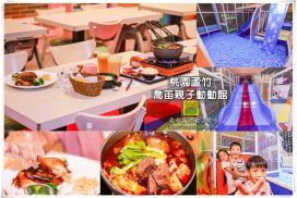 喬笛親子動動館【蘆竹親子餐廳】｜全桃園最大不怕風吹日曬的室內玩瘋親子運動餐廳；還有各式DIY手作課程