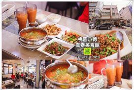 雲泰美食館【八德美食】｜忠勇街埔聯社旁超人氣雲泰料理；水晶的泰式料理超讚口袋名單