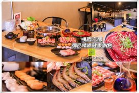 御品精緻健康鍋物【八德美食】｜興仁夜市高CP值火鍋店再添一家；八點檔炮仔聲演員也是常客