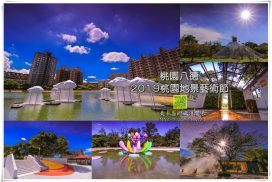 2019桃園地景藝術節【八德景點】|大湳西坡埤塘三大展區看見台灣新風景線;保一總隊營區蛻變大湳森林公園打造最大網美景點 7 2019桃園地景藝術節【八德景點】|大湳西坡埤塘三大展區看見台灣新風景線;保一總隊營區蛻變大湳森林公園打造最大網美景點