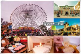 【雲林旅遊懶人包】｜雲林二天一夜小旅行散策；汽車自駕古蹟巡禮親子旅遊彙整