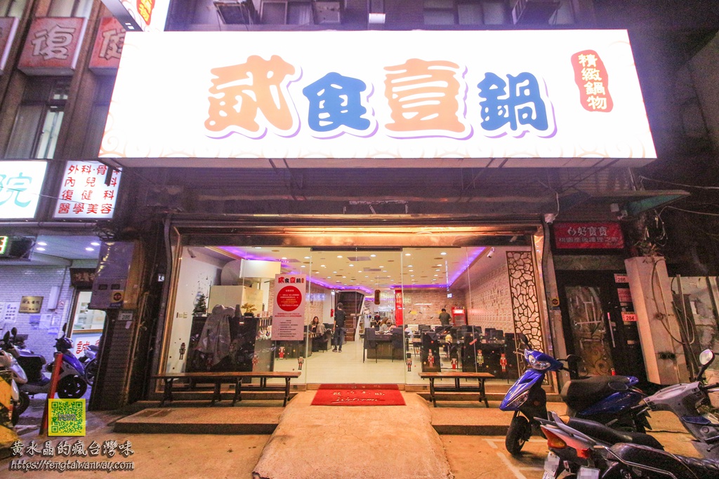 貳食壹鍋【桃園美食】|三民路新開火鍋店;多樣自家熬煮湯頭,食材很不一般;年終尾牙聚餐首選 @黃水晶的瘋台灣味