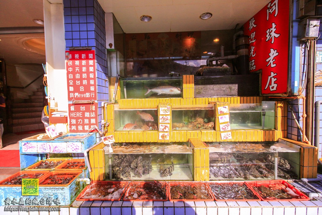 鼻頭阿珠老店活海鮮【瑞芳美食】|鼻頭漁港必吃人氣現撈仔海產店 @黃水晶的瘋台灣味