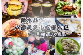 【桃園美食懶人包】八德區美食推薦|讓”黃水晶“來告訴你桃園不是美食沙漠;愛在桃園,美食在八德