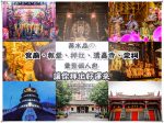 2026全台廟宇景點懶人包｜必訪廟宇、走春拜拜、祈福景點懶人包 @黃水晶的瘋台灣味