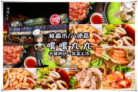 嚐嚐九九平價熱炒八德店【八德美食】│介壽路熱炒99元起春酒尾牙聚餐首選