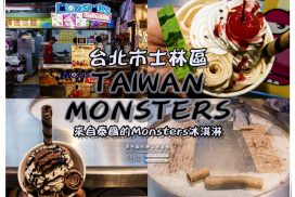 TAIWAN MONSTERS(泰國炒冰)【台北冰店】|台北市士林區“士林夜市”新穎泰國炒冰