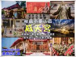 威天宮【桃園廟宇景點】|桃園龜山唐式建築不燒香環保廟宇；東南亞室內最高大關聖帝君；大膽許願努力實踐 @黃水晶的瘋台灣味