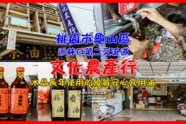 文化農產行【龜山食用油行】|桃園優質“苦茶油”油行;水晶自己也在使用的優質食用油