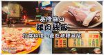 雞肉絲飯【基隆美食】|基隆廟口深夜人氣打烊料理；所有店家打烊之後他才出來營業，太早來是吃不到滴 @黃水晶的瘋台灣味