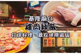 雞肉絲飯【基隆美食】|基隆廟口深夜人氣打烊料理；所有店家打烊之後他才出來營業，太早來是吃不到滴