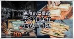 崁仔頂無名碳烤三明治【基隆美食】|崁仔頂魚市必吃三明治，愛玩客詹姆士不睡覺推薦 @黃水晶的瘋台灣味