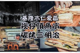 崁仔頂無名碳烤三明治【基隆美食】|崁仔頂魚市必吃三明治，愛玩客詹姆士不睡覺推薦