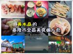 2025基隆旅遊美食懶人包海港吃喝玩樂整理總攻略 @黃水晶的瘋台灣味