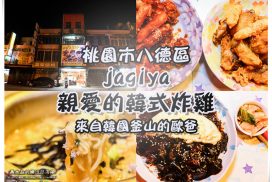 jagiya親愛的韓式炸雞【八德美食】|來自韓國釜山金元鐵歐巴的韓食炸雞店 23 jagiya親愛的韓式炸雞【八德美食】|桃園八德韓式炸雞店;來自韓國釜山“金元鐵歐巴”的韓食炸雞店