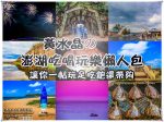 2024澎湖旅遊美食住宿懶人包｜6個鄉XX間美食XX處景點讓你玩好玩滿 @黃水晶的瘋台灣味