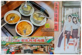 阿璋肉圓【彰化美食】|彰化必吃國宴美食,「那些年我們一起追的女孩」電影場景