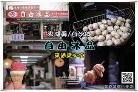 自由冰品仙人掌冰【澎湖冰店】 | 通樑古榕43年老店必吃仙人掌冰淇淋推薦