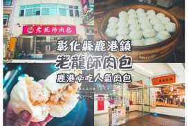 老龍師肉包(三民本店)【鹿港美食】|彰化鹿港“必吃”人氣肉包