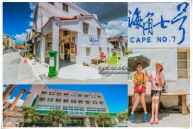 阿嘉的家【屏東景點】|國片票房經典始祖海角七號電影場景;恆春必訪 32 阿嘉的家【屏東景點】|國片票房經典始祖海角七號電影場景;恆春必訪