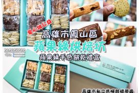 蘋果綠烘焙坊【高雄伴手禮】|高雄鳳山愛心公益"宅配茶點"；低糖鹽、低熱量，送禮暨下午茶良伴
