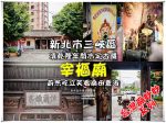 三峽宰樞廟【三峽景點】|新北三峽上帝公厝清乾隆年間古蹟廟宇巡禮；見證三角湧繁華歷史 @黃水晶的瘋台灣味