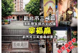 三峽宰樞廟【三峽景點】|新北三峽上帝公厝清乾隆年間古蹟廟宇巡禮；見證三角湧繁華歷史