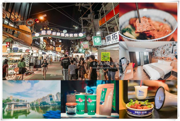 台中逢甲商圈二日遊【台中旅遊】|逢甲夜市33家必吃旅遊美食懶人包(附交通資訊) – 黃水晶的瘋台灣味