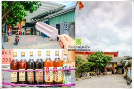 天心苦茶油行【台東伴手禮】|山里火車站前的專業良心好油；這裡還有消暑冰棒