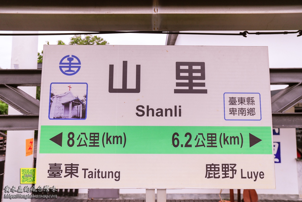 山里車站【台東景點】|作家劉克襄筆下傳說中到不了的車站，深山裡的三等車站