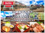 美思佰樂宮古南店｜沖繩宮古島購物超市大戶屋享用午餐 @黃水晶的瘋台灣味
