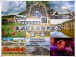 澎湖國際花火節(2016)【澎湖旅遊】 | 阿堯在地人領路玩澎湖，不一樣的菊島三天二夜旅遊、第一天行程懶人包 @黃水晶的瘋台灣味